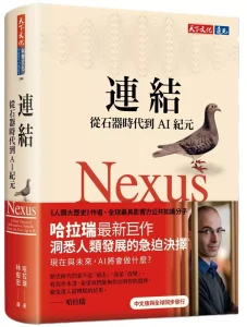 Read more about the article 預告AI革命與人類未來的關鍵警示，好書介紹：「連結：從石器時代到AI紀元」