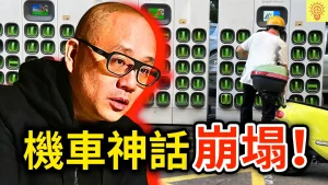 Read more about the article 從台灣之光到國際逃債者？Gogoro創辦人陸學森與尹衍梁追討案的企業信任危機