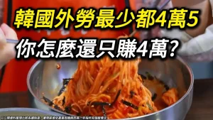 Read more about the article 南韓外勞月薪「地板價」4萬5！台灣一半上班族賺不到？薪資中位數慘輸、物價卻回不去了