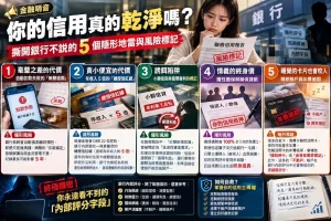 Read more about the article 【金融哨音】你的信用真的乾淨嗎？撕開銀行不說的 5 個隱形地雷與風險標記