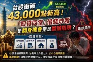 Read more about the article 台股衝破 43,000 點新高！「四貸同堂」借錢炒股是翻身機會還是斷頭陷阱？