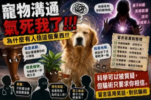 Read more about the article 寵物溝通師：提醒社會面對詐騙話術的現實挑戰，一場大型即興喜劇的觀眾席筆記