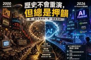 Read more about the article AI 是革命還是燒錢工具？曾經的網路時代泡沫會不會在 AI 時代重演？