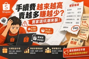 Read more about the article 賣東西還要倒貼？蝦皮手續費暴漲，賣家為何集體逃難