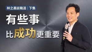 Read more about the article 勵志演講：林之晨逆襲成功的倖存者偏差，不是每個人都有頂配資源