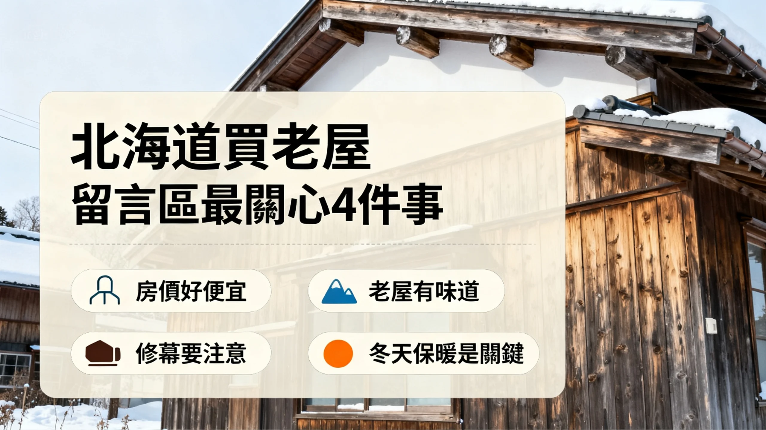 You are currently viewing 在北海道買一戶建只要1XX萬日圓！比台灣車位還便宜？