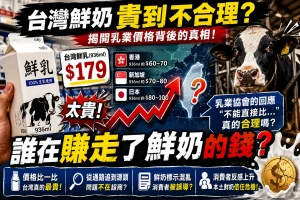 Read more about the article 登上國際笑話：台灣鮮奶為何被批評為「世界第一貴」