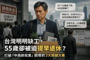Read more about the article 台灣明明缺工，55歲卻被迫提早退休？打破「中高齡就業」困境的3大關鍵方案