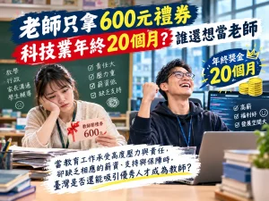 Read more about the article 教師節只收到600元禮券，科技業有二十個月年終與分紅？探討教師荒與人才流失問題