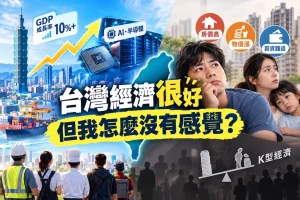 Read more about the article 台灣經濟成長14%超亮眼，為何多數民眾仍無感？Ｋ型經濟＋青年失業率3倍