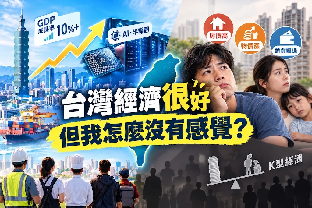 You are currently viewing 台灣經濟成長14%超亮眼，為何多數民眾仍無感？Ｋ型經濟＋青年失業率3倍