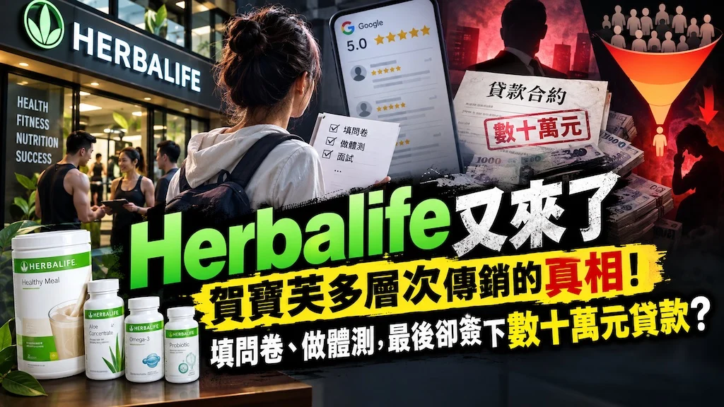 You are currently viewing Herbalife 又來了 賀寶芙多層次傳銷的真相！填問卷、做體測，最後卻簽下數十萬元貸款？